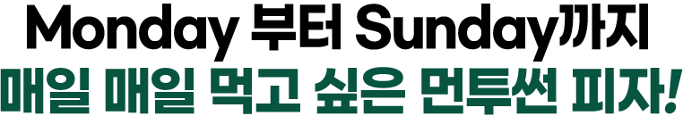 저온숙성 도우 프리미엄 먼투썬피자는?