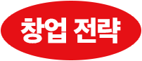 창업 전략