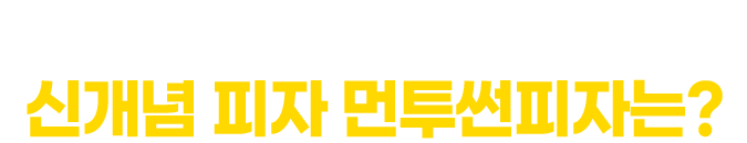 저온숙성 도우 프리미엄 먼투썬피자는?