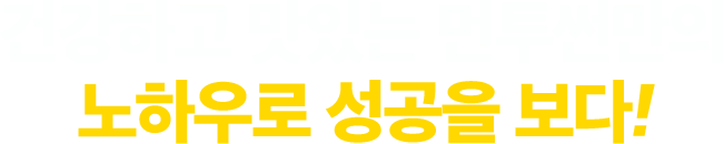 건강하고 맛있는 먼투썬만의 노하우로 성공을 보다!