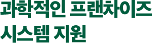 과학적인 프랜차이즈 시스템 지원