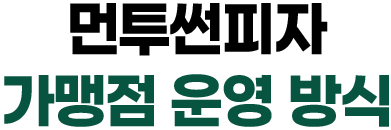 먼투선 피자 가맹점운영방식