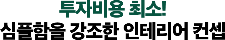 투자비용 최소! 심플함을 강조한 인테리어 컨셉