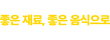 (주)플랭크F&B의 좋은 재료, 좋은 음식으로 고객감동