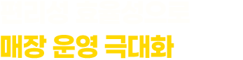 안전한 먹거리로 고객의 건강까지 책임집니다.
