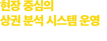 현장 중심의 상권 분석 시스템 운영 창업성공률 100% 도전