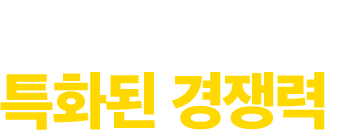먼투썬피자만의 특화된 경쟁력