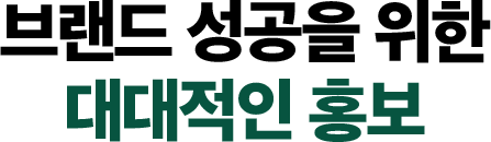 브랜드 성공을 위한 대대적인 홍보