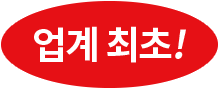 업계 최초!