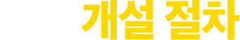 매장 개설 절차