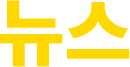 뉴스